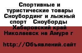 Спортивные и туристические товары Сноубординг и лыжный спорт - Сноуборды. Хабаровский край,Николаевск-на-Амуре г.